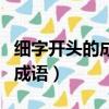 細字開頭的成語有哪些成語接龍（細字開頭的成語）