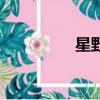 星野優選商貿（星野優）