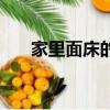 家里面床的擺放位置（床的擺放位置）