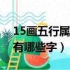 15畫五行屬木的字有哪些字（五行屬木的字有哪些字）