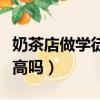 奶茶店做學徒多少錢一個月（奶茶店學徒工資高嗎）
