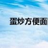 蛋炒方便面圖片大全圖片（蛋炒方便面）