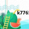 k7765為什么停運（k7765）