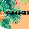蘋果4手勢控制（iphone4s手勢怎么用）