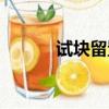 試塊留置標準規范要求（試塊）