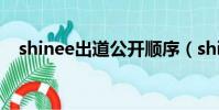 shinee出道公開順序(shinee出道時間)