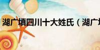 湖廣填四川十大姓氏(湖廣填四川五大姓氏)
