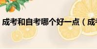 成考和自考哪個好一點(成考和自考哪個好)
