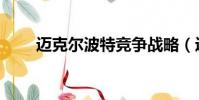 邁克爾波特競爭戰略(邁克爾波特)