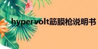 hypervolt筋膜槍說明書(hypervolt)