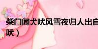 柴門聞犬吠風雪夜歸人出自哪首詩(柴門聞犬吠)