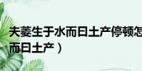 夫菱生于水而曰土產停頓怎么斷(夫菱生于水而曰土產)