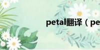 petal翻譯(petal)