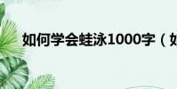 如何學會蛙泳1000字(如何學會蛙泳)