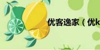 優客逸家(優key)