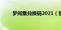 夢間集兌換碼2021(夢間集禮包)