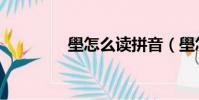 壆怎么讀拼音(壆怎么讀)