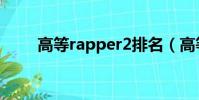 高等rapper2排名(高等rapper2)