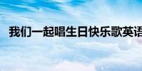 我們一起唱生日快樂歌英語(我們一起唱)
