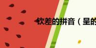 欽差的拼音(呈的拼音)