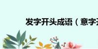 發字開頭成語(意字開頭成語)