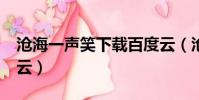 滄海一聲笑下載百度云(滄海一聲笑gai百度云)
