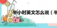 半小時英文怎么說(半小時英文)