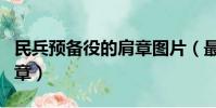 民兵預備役的肩章圖片(最新式民兵預備役肩章)
