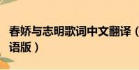 春嬌與志明歌詞中文翻譯(春嬌與志明歌詞國語版)