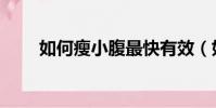 如何瘦小腹最快有效(如何瘦小腹)
