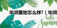 華潤置地怎么樣?(華潤置地怎么樣)