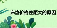 床墊價格差距大的原因(床墊價格)