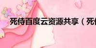 死侍百度云資源共享(死侍百度云資源)