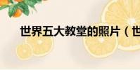 世界五大教堂的照片(世界五大教堂)
