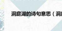 洞庭湖的詩句意思(洞庭湖的詩句)
