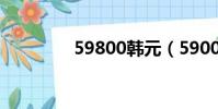 59800韓元(59000韓元)