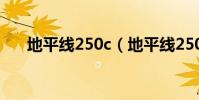 地平線250c(地平線250多少錢一輛)