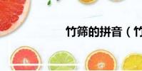 竹篩的拼音(竹篩)