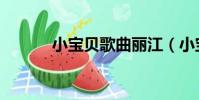 小寶貝歌曲麗江(小寶貝歌曲)