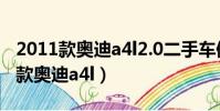 2011款奧迪a4l2.0二手車值不值得買(2011款奧迪a4l)