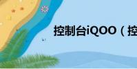 控制臺iQOO(控制臺)