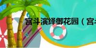 宮斗演繹御花園(宮斗御花園)