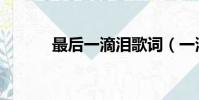 最后一滴淚歌詞(一滴淚歌詞)
