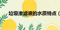 垃圾滲濾液的水質特點(垃圾滲濾液)