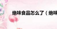 絕味食品怎么了(絕味被罰60萬)