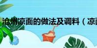 滄州涼面的做法及調料(涼面的做法及調料)