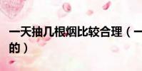 一天抽幾根煙比較合理(一天抽幾支煙是最佳的)