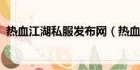 熱血江湖私服發布網(熱血江湖私服6000)