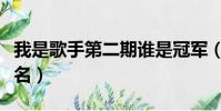 我是歌手第二期誰是冠軍(我是歌手第二期排名)