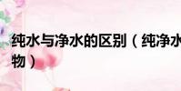 純水與凈水的區別(純凈水是純凈物還是混合物)